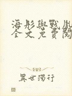 海彤与战胤小说全文免费阅读完整版