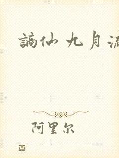 谪仙 九月流火