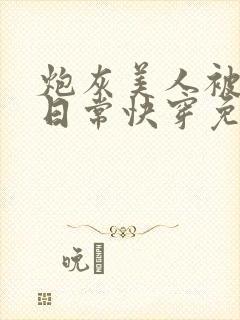 炮灰美人被浇灌日常快穿免费阅读