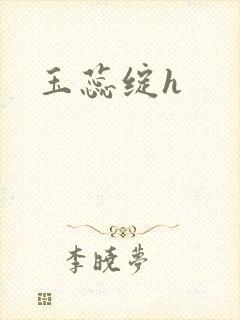 玉蕊绽h封面