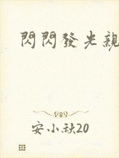 闪闪发光亲情会