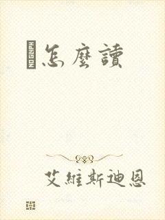 鹮怎么读封面