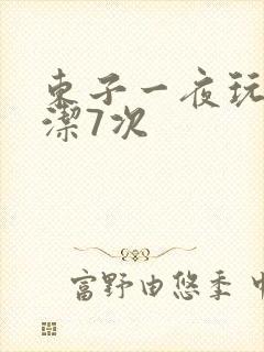 东子一夜玩弄白洁7次封面
