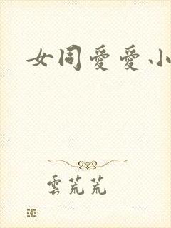 女同爱爱小说