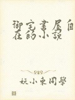 御宅书屋自由自在的小说
