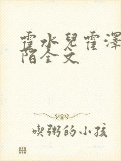 霍水儿霍泽浮生陌全文封面