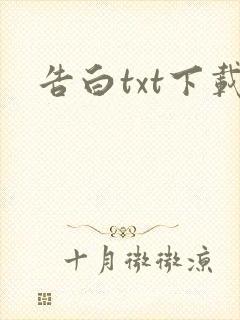 告白txt下载
