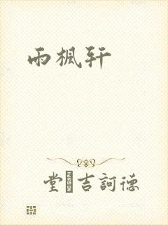 雨枫轩封面