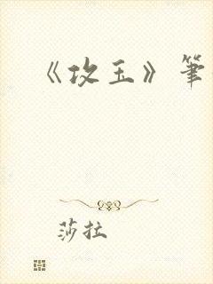 《攻玉》笔趣阁