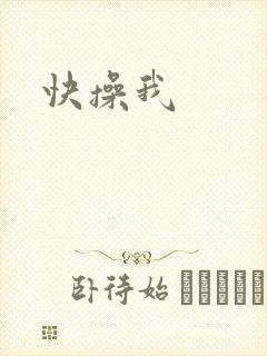 快操我