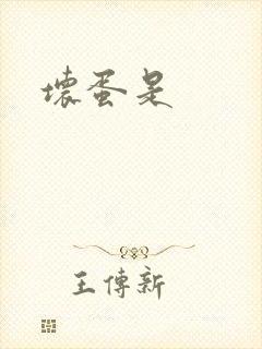 坏蛋是