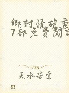 乡村情胡秀英17部免费阅读全文