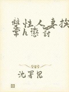 双性人妻挨脔日常h惩罚封面