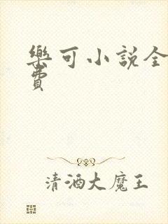 乐可小说全文免费封面