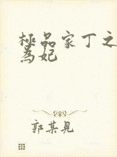 极品家丁之册母为妃