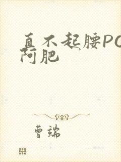 直不起腰POP阿肥