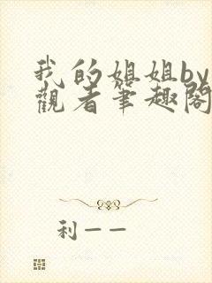 我的姐姐by旁观者笔趣阁免费阅读全文无弹窗