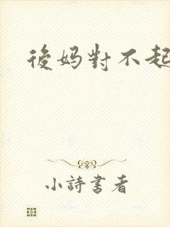 后妈对不起