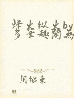 烽火纵火by夏多笔趣阁无弹窗