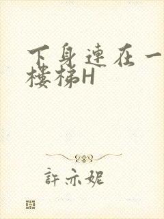 下身连在一起上楼梯H