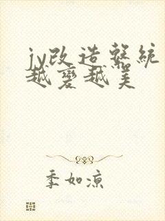jy改造系统人越变越美