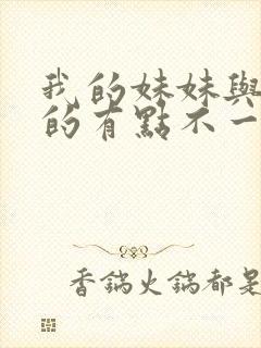 我的妹妹与我想的有点不一样