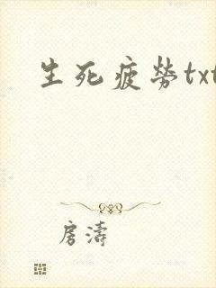生死疲劳txt