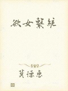 欲女系统