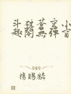 斗破苍穹小说笔趣阁无弹窗