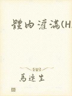 体内灌满(H)