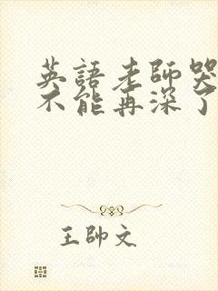英语老师哭着说不能再深了