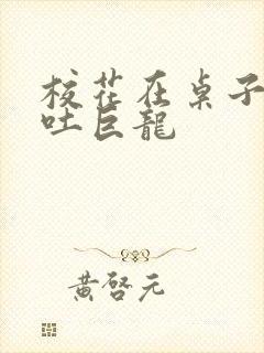 校花在桌子下吞吐巨龙