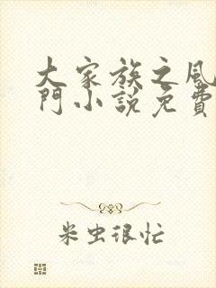 大家族之风流豪门小说免费阅读