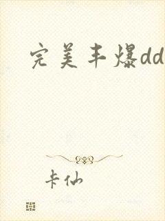 完美丰爆dd大