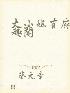 大小姐有麻烦笔趣阁