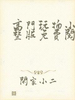高门玩物小说完整版免费阅读封面