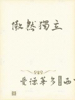 傲然独立