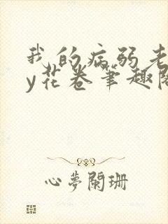 我的病弱老婆by花卷笔趣阁全文