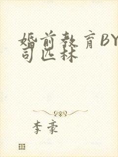 婚前教育BY阿司匹林