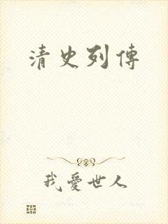 清史列传