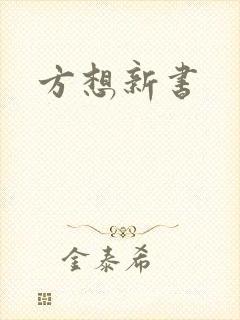 方想新书