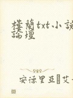 楼兰txt小说论坛