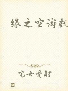缘之空游戏