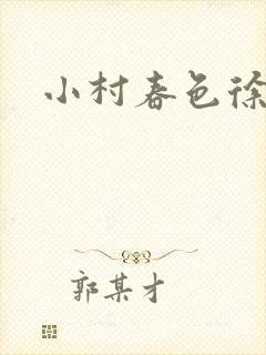 小村春色徐大