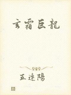 玄霜巨龙