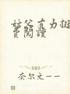 姑父有力挺送免费阅读