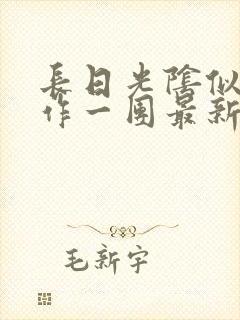 长日光阴似箭乱作一团最新章节免费阅读