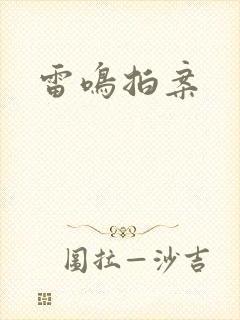 雷鸣拍案