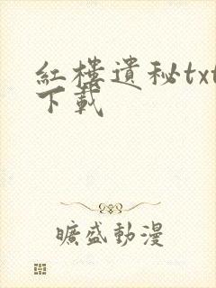 红楼遗秘txt下载