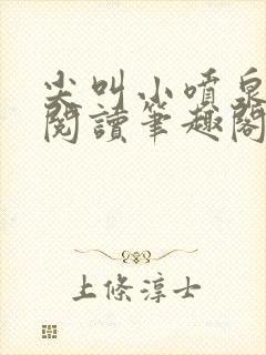 尖叫小喷泉免费阅读笔趣阁
